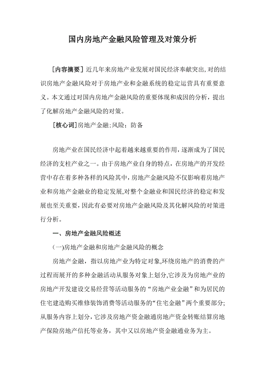 我国房地产金融风险分析及对策探讨-2_第1页