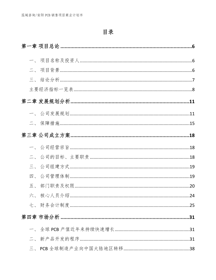 安阳PCB销售项目商业计划书_范文_第2页