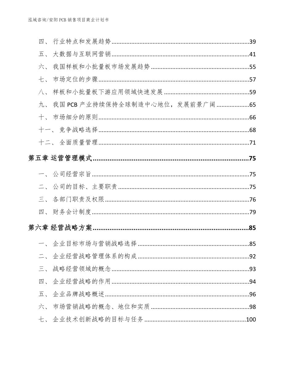 安阳PCB销售项目商业计划书_范文_第3页