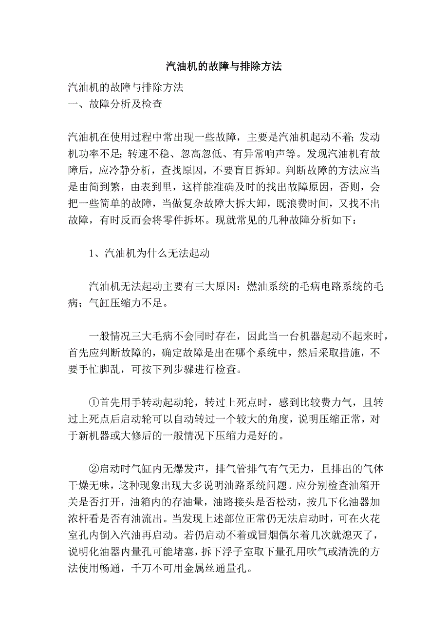 汽油机的故障与排除方法.doc_第1页