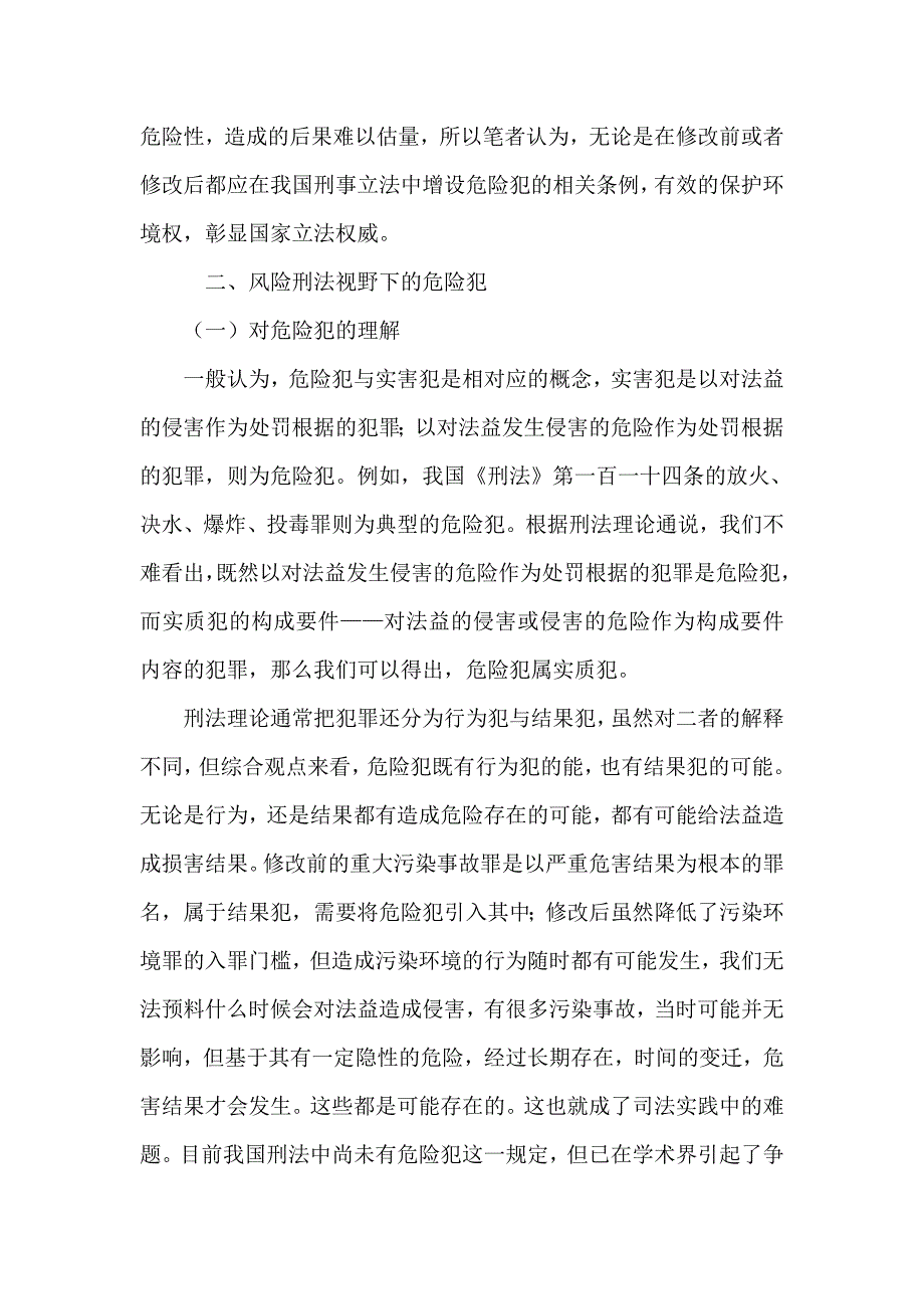 危险犯引入污染环境罪初探_第3页