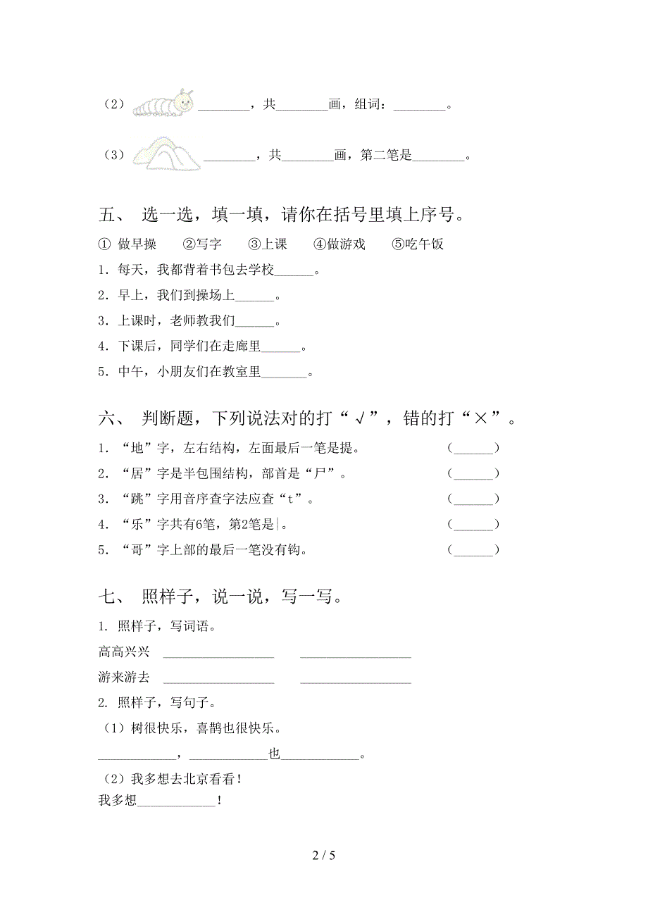 沪教版一年级语文上学期第一次月考考试摸底检测_第2页