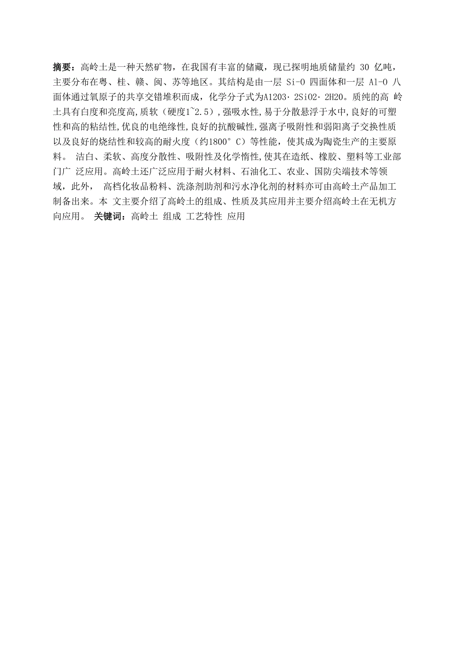 高岭土的组成性质及应用_第1页