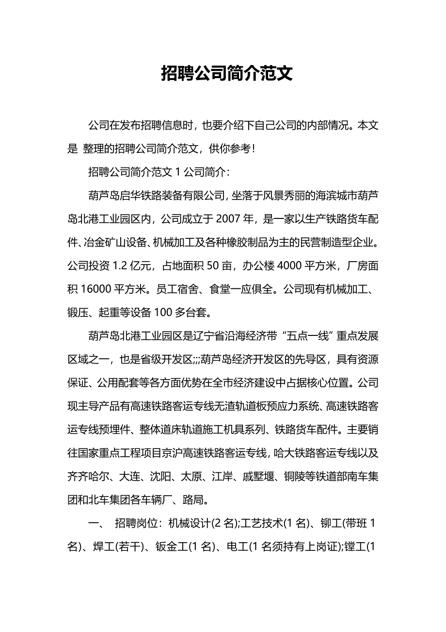 招聘公司简介范文_第1页