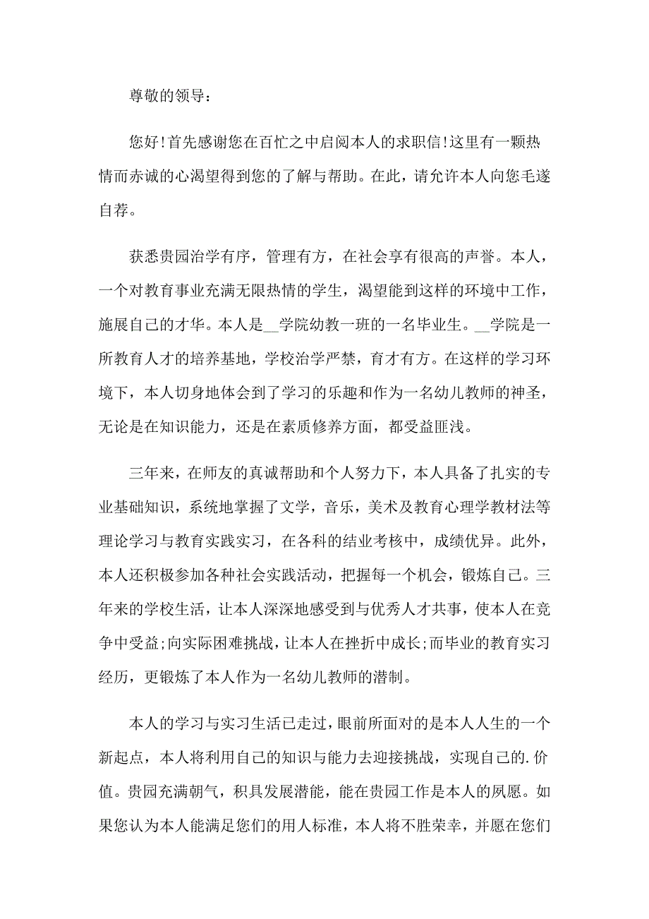 关于幼儿园求职信汇总4篇_第3页