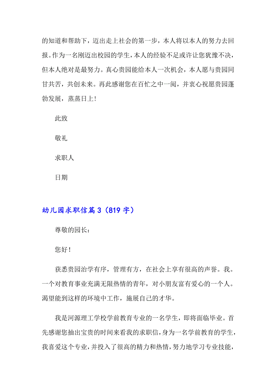 关于幼儿园求职信汇总4篇_第4页