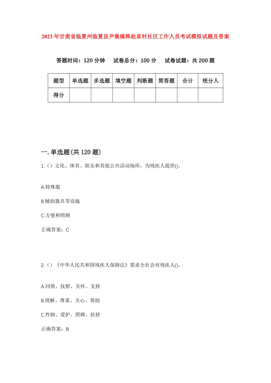 2023年甘肃省临夏州临夏县尹集镇韩赵家村社区工作人员考试模拟试题及答案_第1页