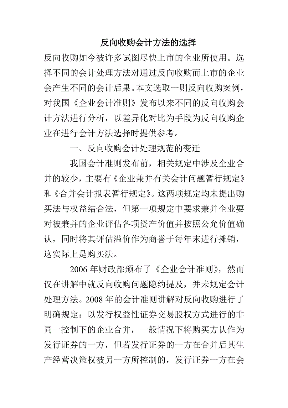 反向收购会计方法的选择_第1页