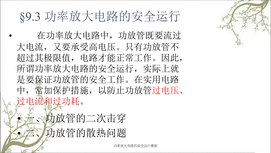 功率放大电路的安全运行最新PPT课件_第2页