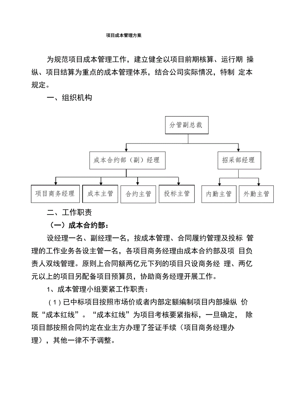 项目成本管理方案_第1页