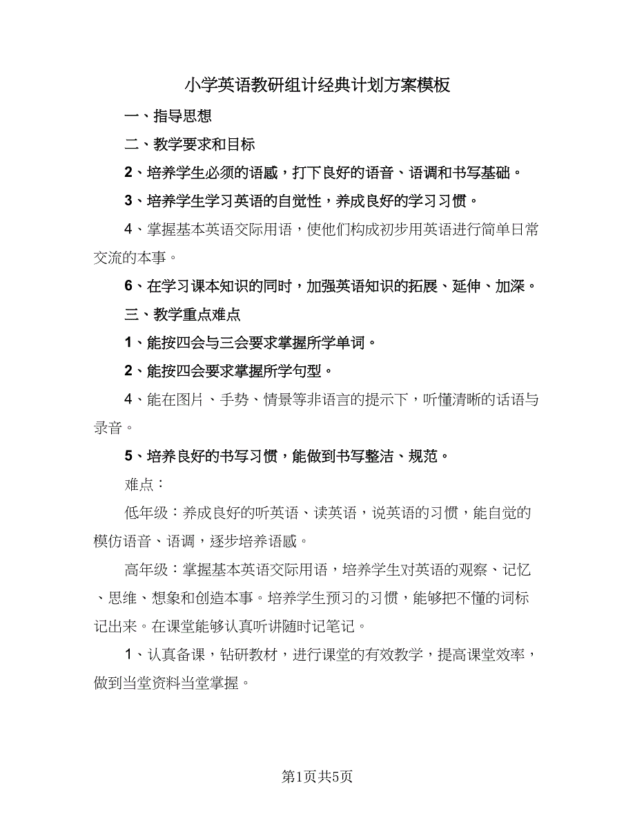 小学英语教研组计经典计划方案模板（二篇）.doc_第1页