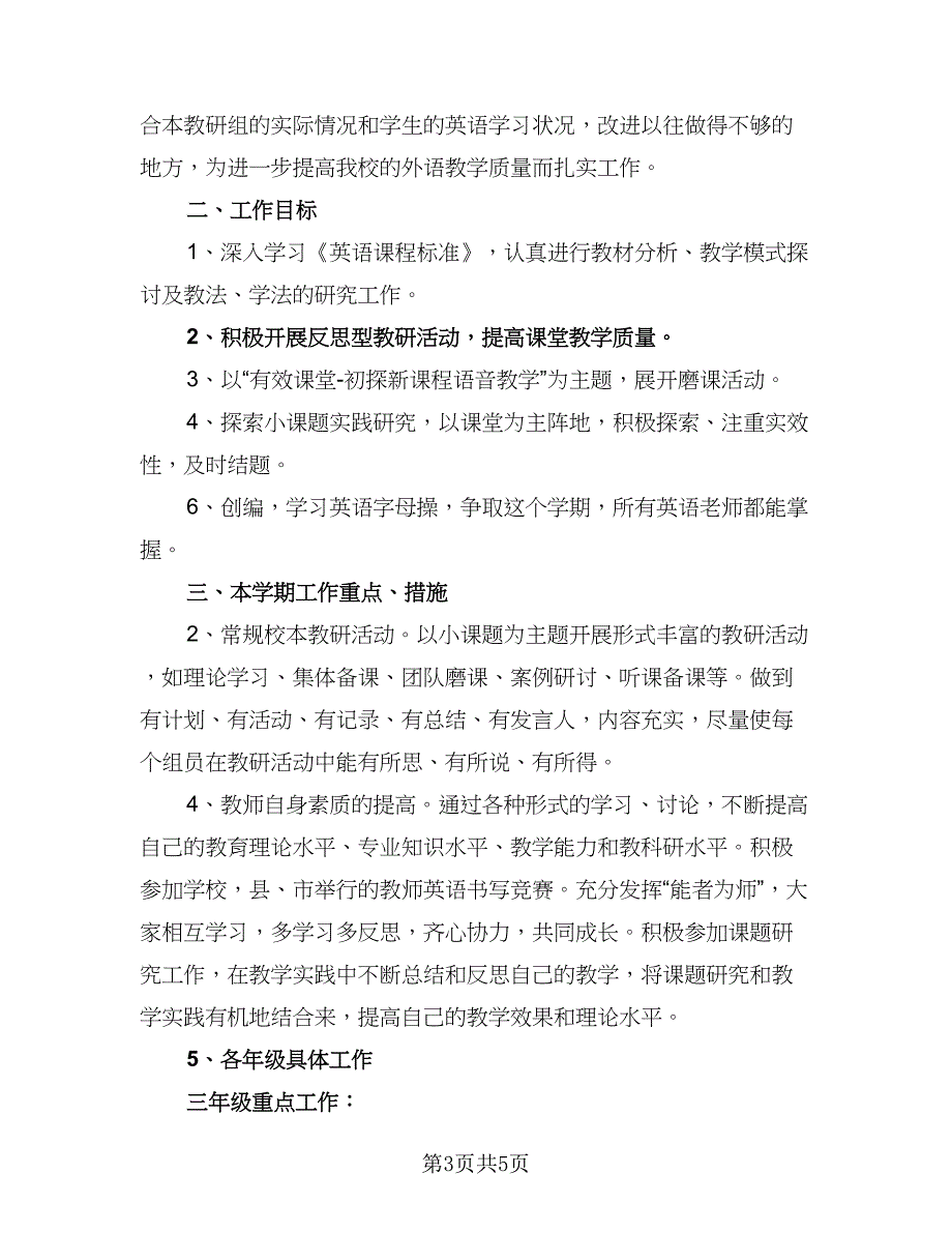 小学英语教研组计经典计划方案模板（二篇）.doc_第3页