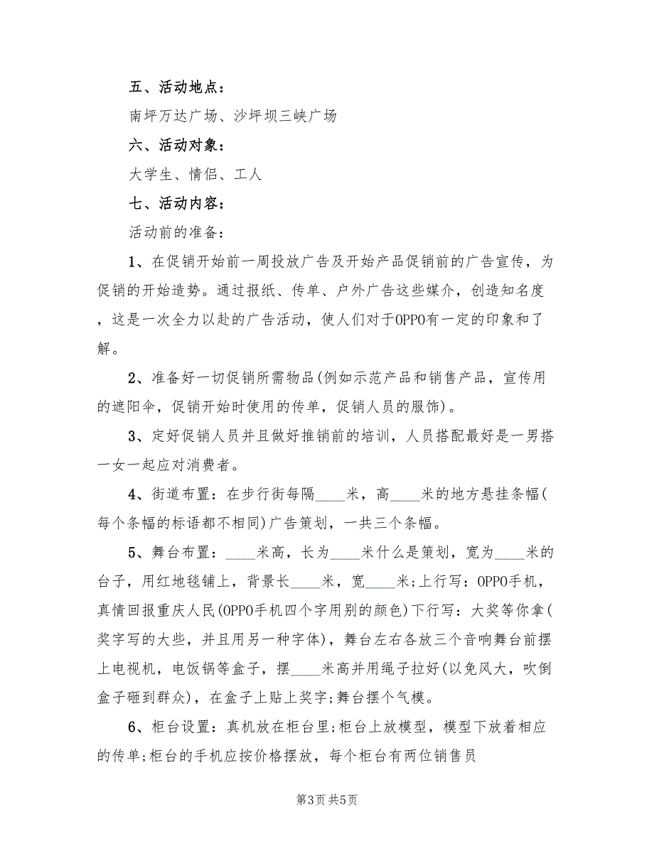 手机店促销活动策划方案范文（二篇）_第3页