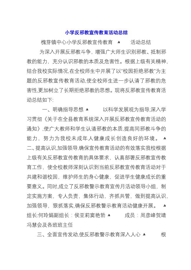 小学反邪教宣传教育活动总结.docx