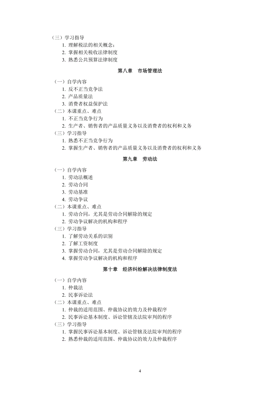 经济法自学指导书_第4页