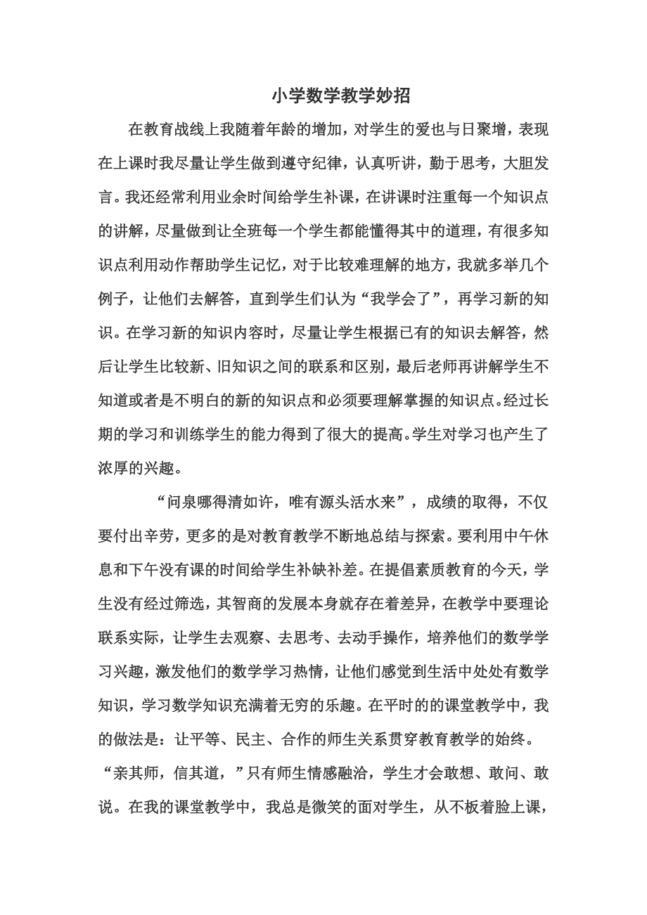 我为小学数学教学出妙招_第1页