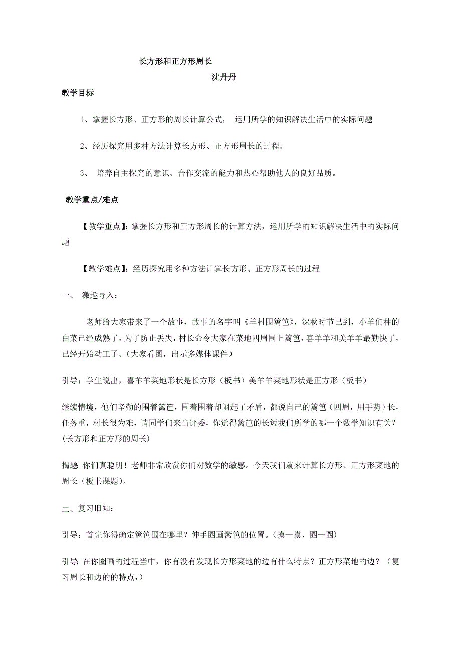 （教学设计）长方形和正方形周长-数学-3年级沈丹丹.doc_第1页