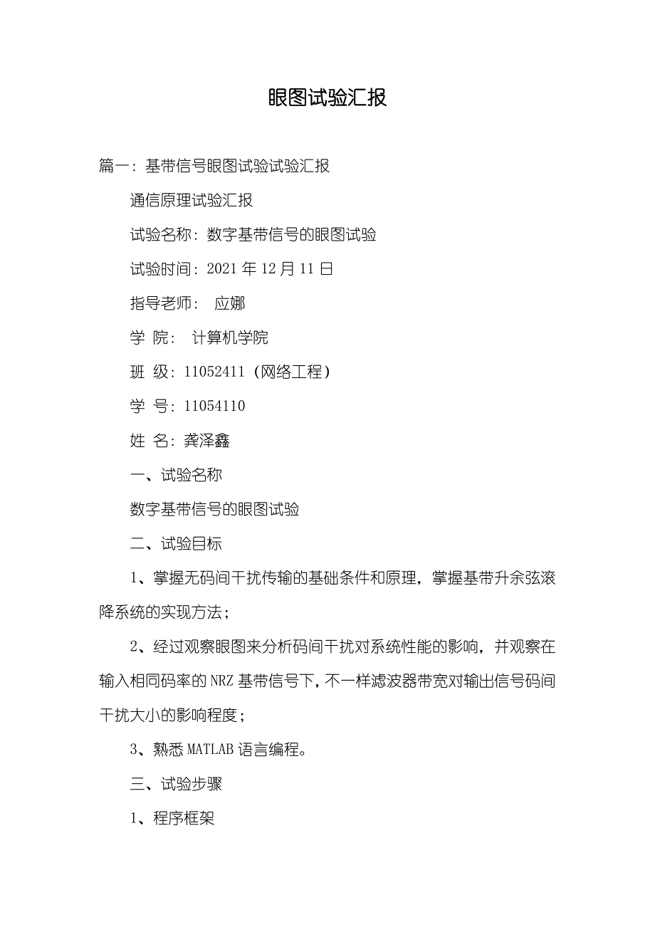 眼图试验汇报_第1页