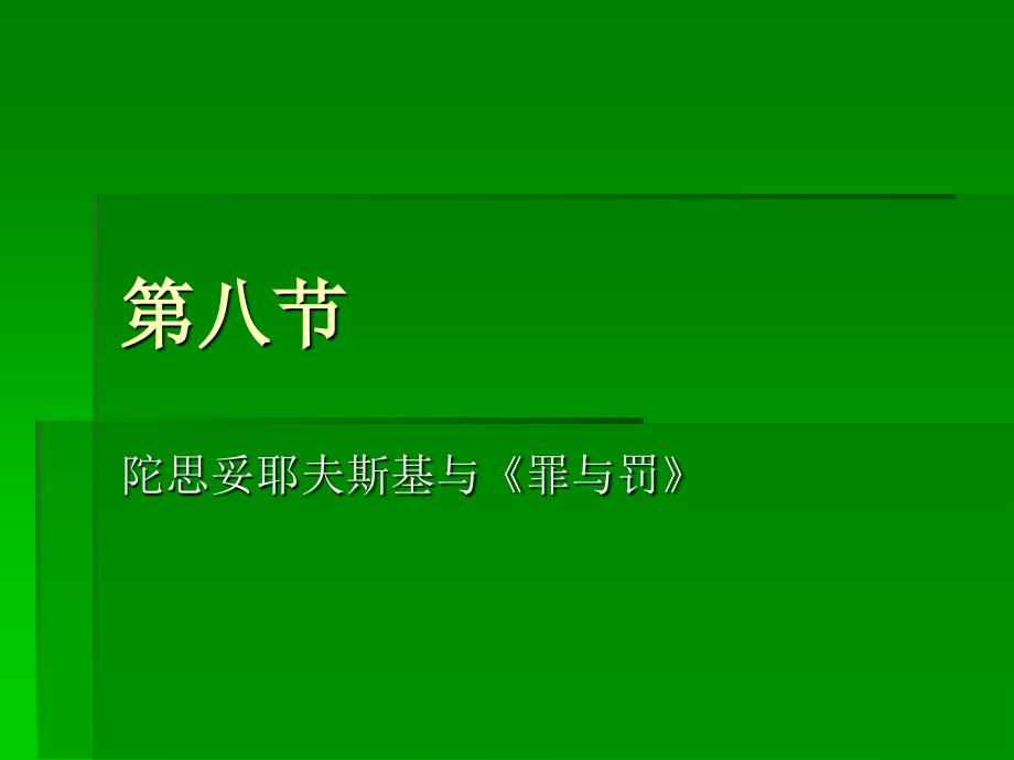 第八节陀思妥耶夫斯基_第1页