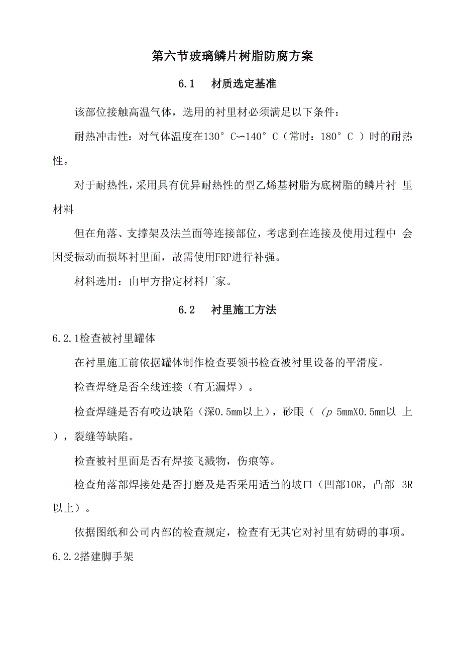 脱硫塔内壁玻璃鳞片内防腐施工与方案_第4页