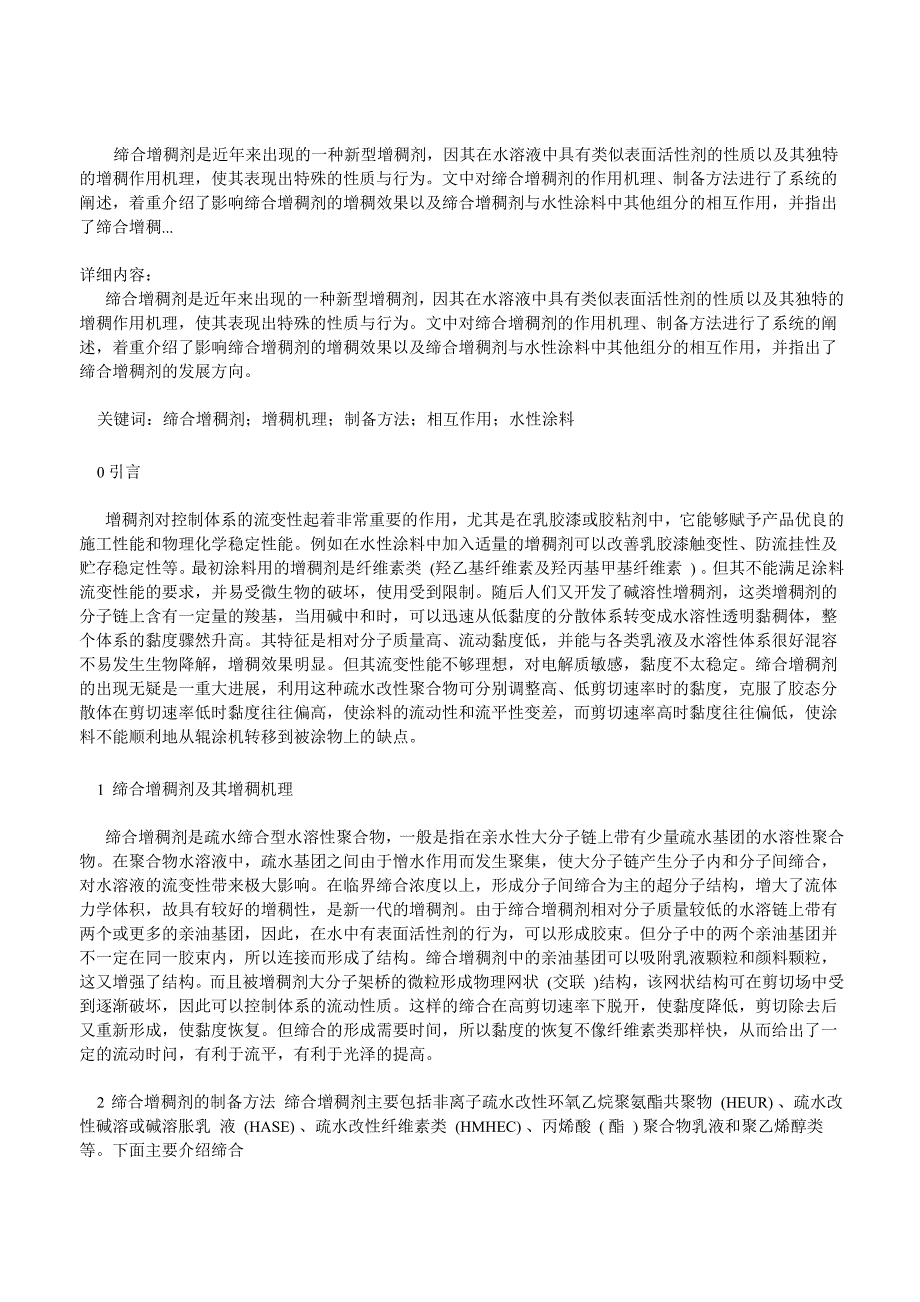 缔合增稠剂的制法及影响增稠效果的因素_第1页