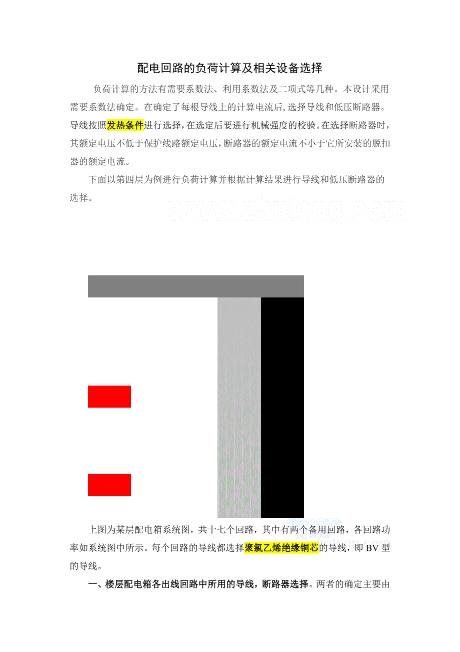 配电回路的负荷计算及相关设备选型_第1页