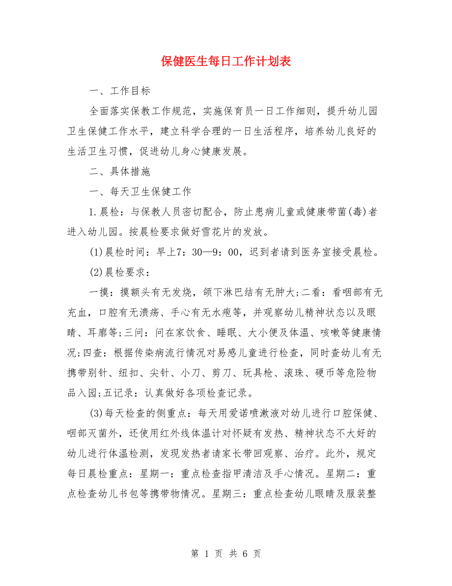 保健医生每日工作计划表_第1页