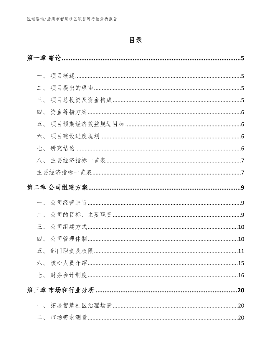 扬州市智慧社区项目可行性分析报告_第1页