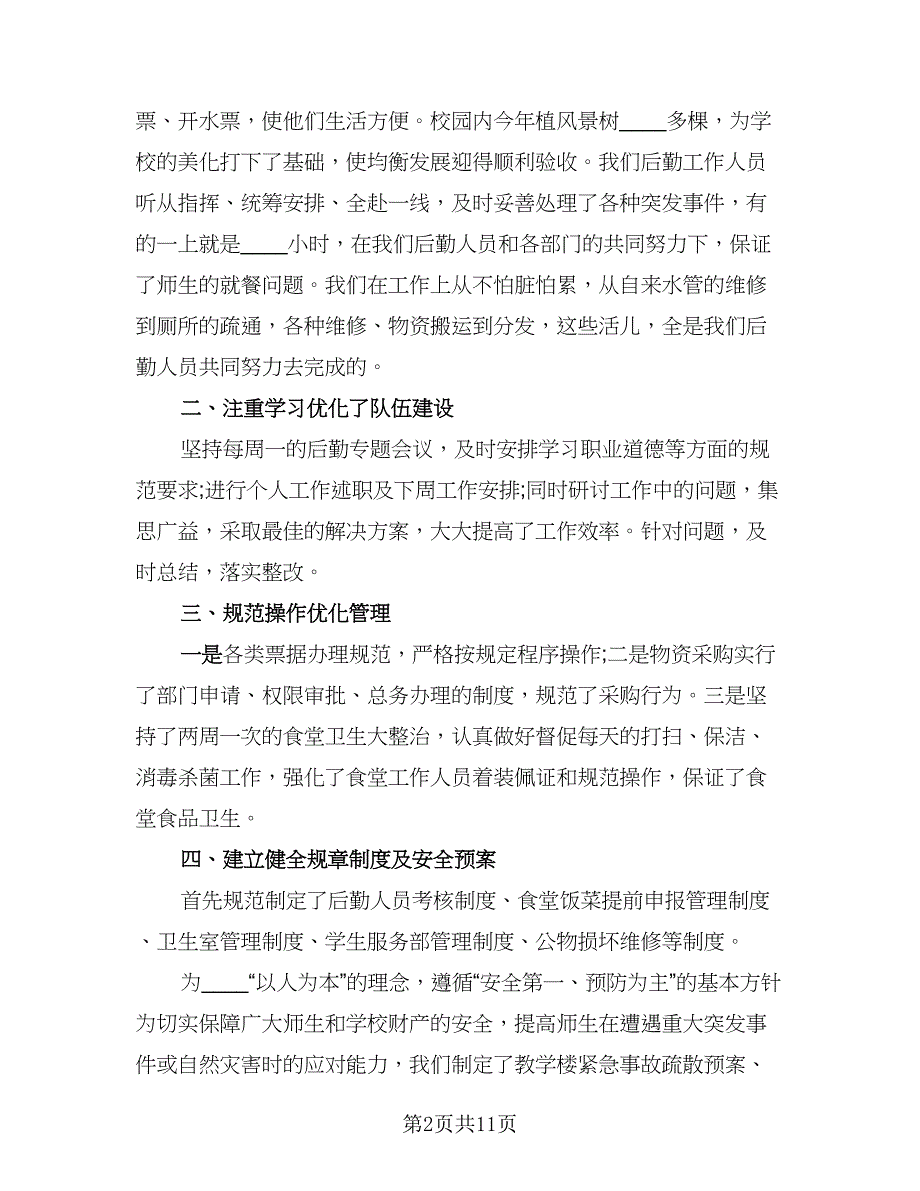 职业技术学校总务后勤工作总结标准范文（四篇）.doc_第2页