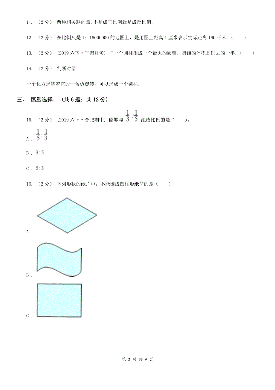 河南省2019-2020学年六年级下学期数学月考试卷C卷_第2页