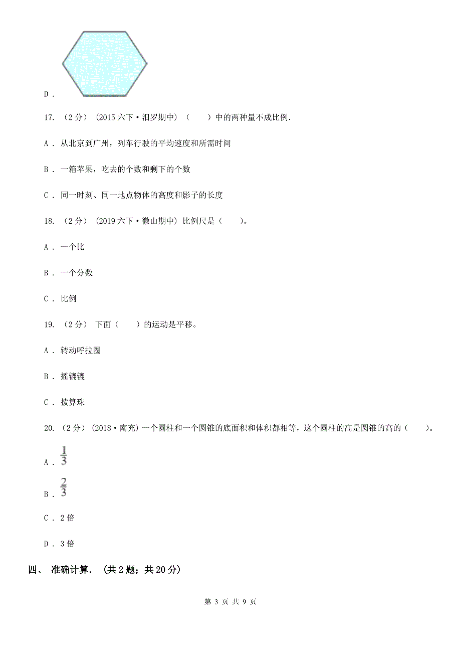 河南省2019-2020学年六年级下学期数学月考试卷C卷_第3页