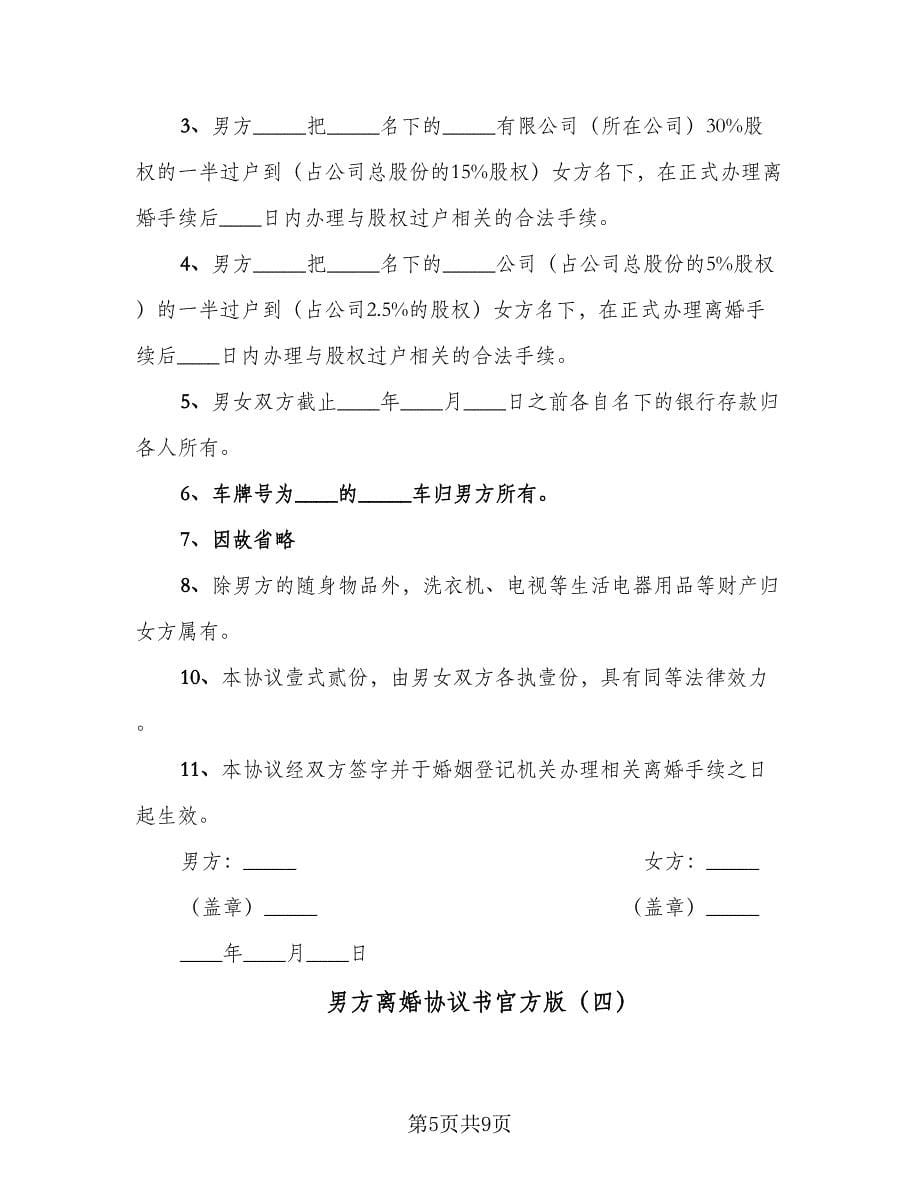 男方离婚协议书官方版（四篇）.doc_第5页