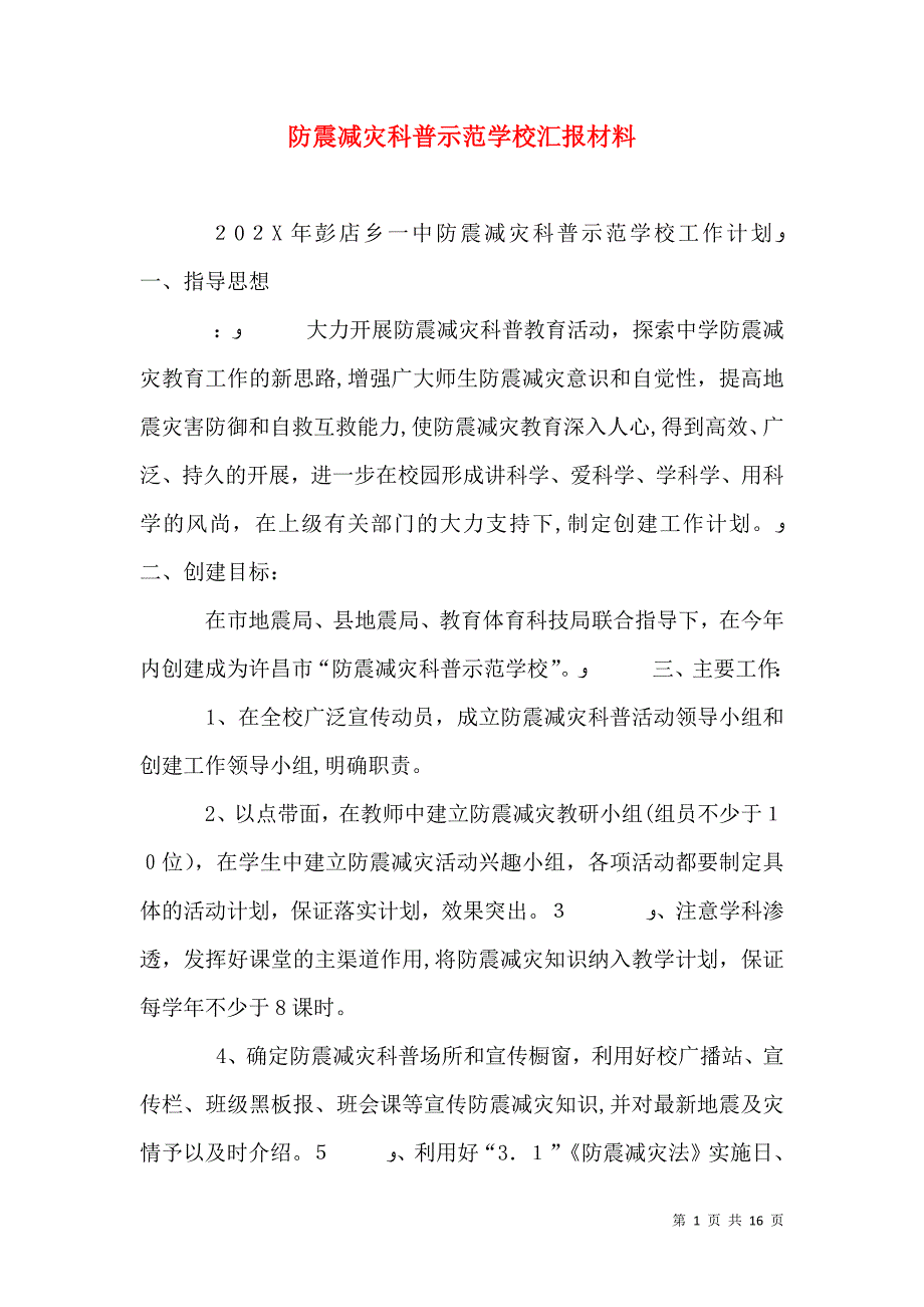 防震减灾科普示范学校材料_第1页