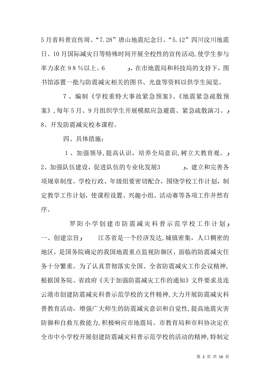 防震减灾科普示范学校材料_第2页