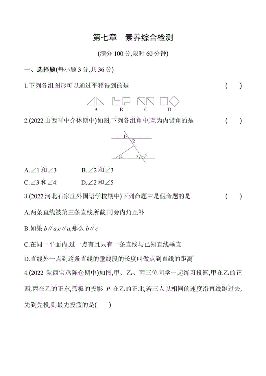 2023冀教版七年级下学期数学第七章素养综合检测_第1页