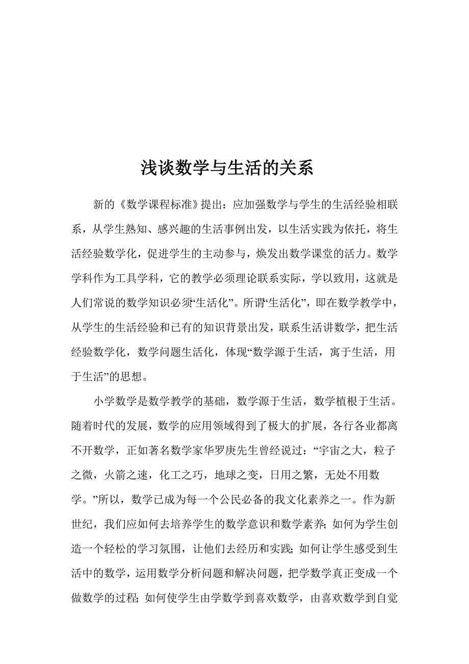 浅谈小学数学与生活的关系_第1页