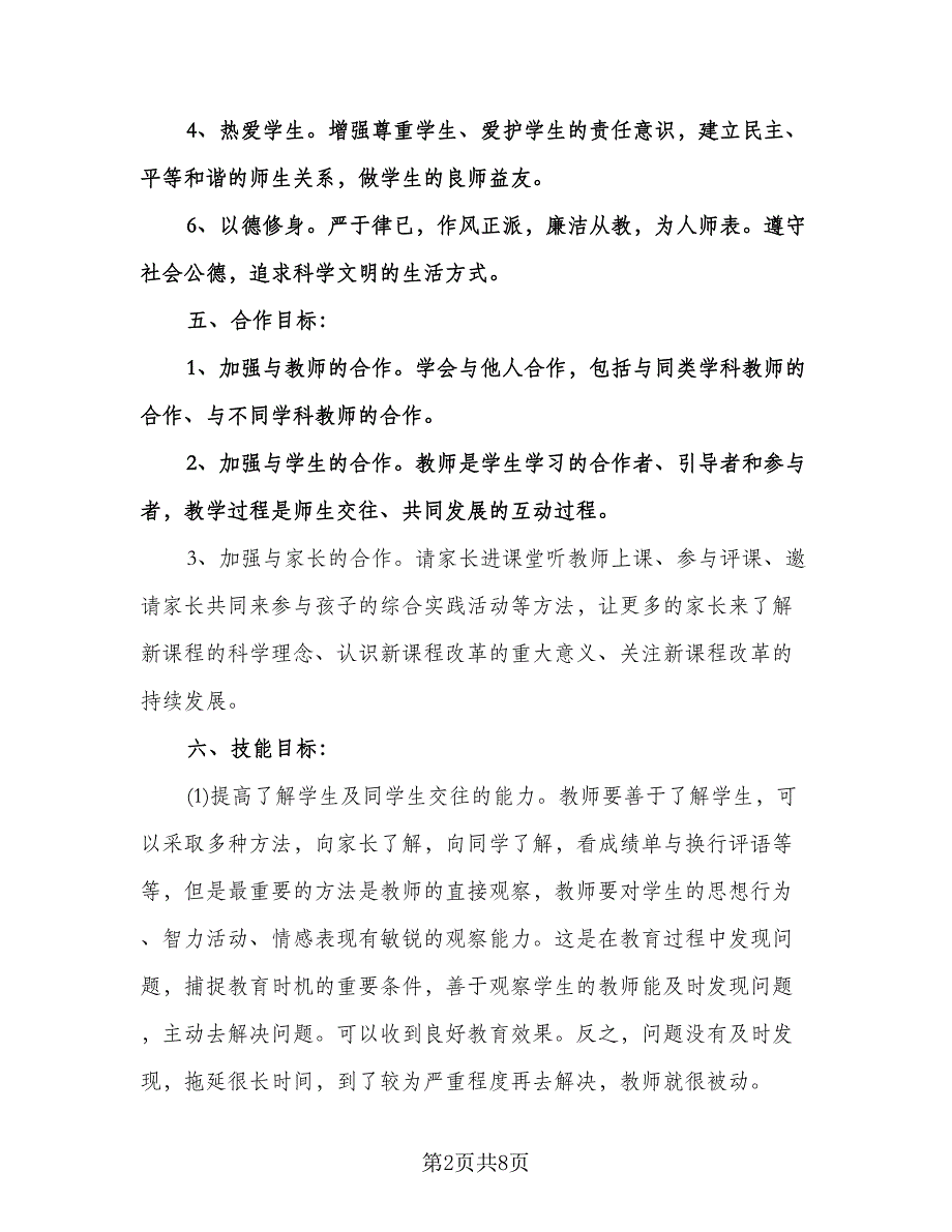 幼儿教师个人成长计划范文（5篇）.doc_第2页