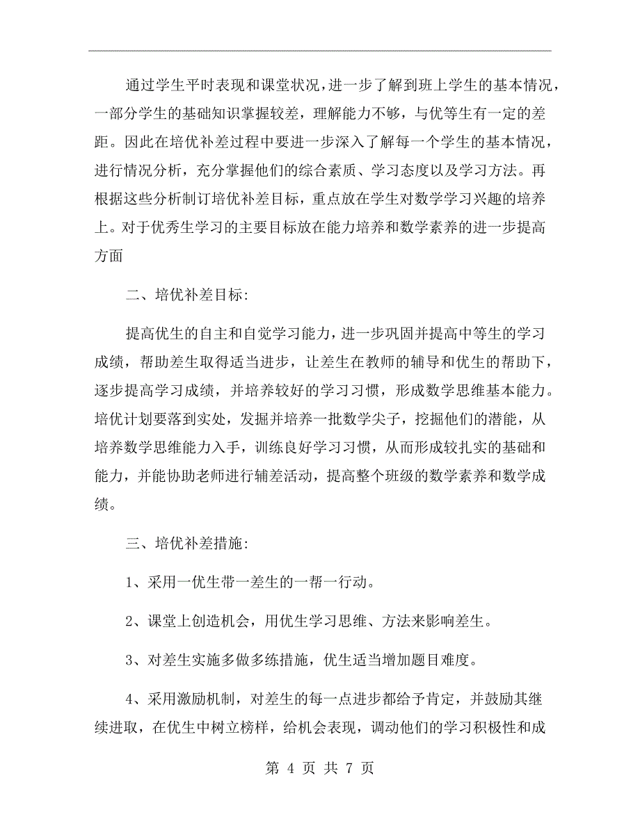 小学一年级数学培优补差工作计划_第4页