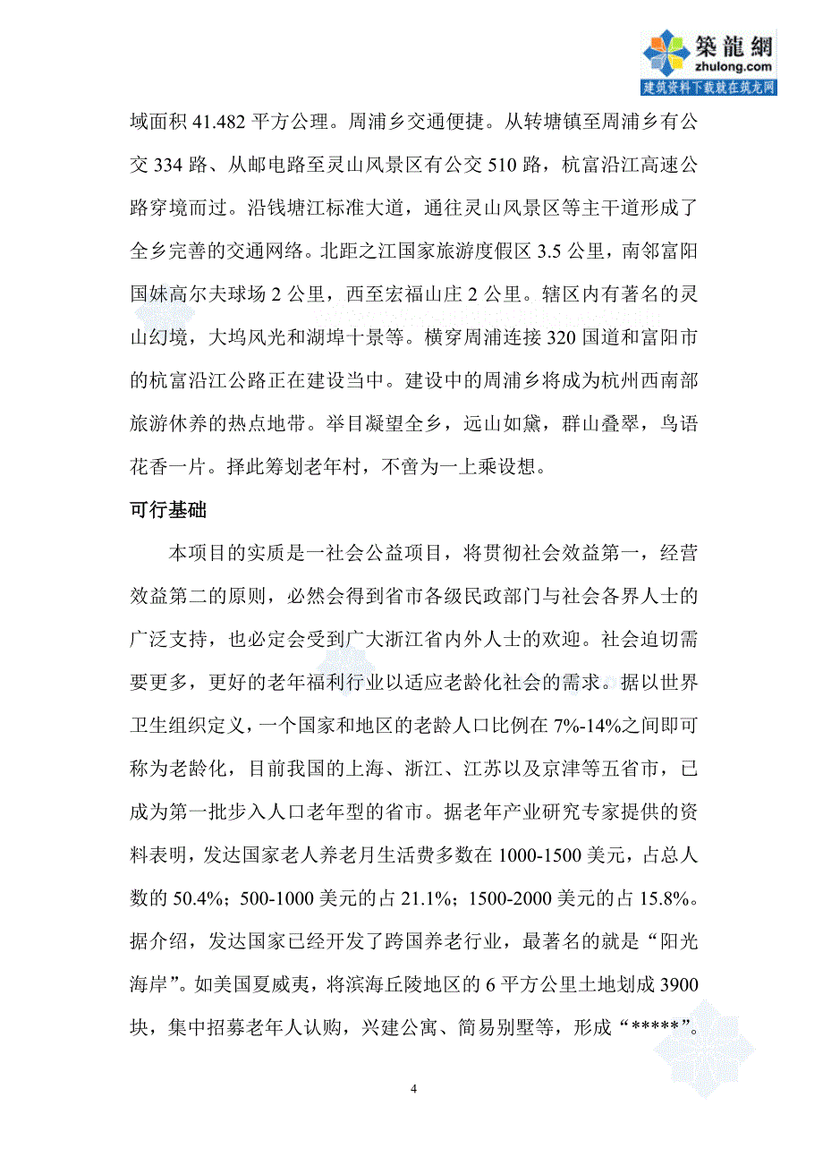 可研报告杭州市某老年公寓房地产项目可行性研究报告secret9_第4页