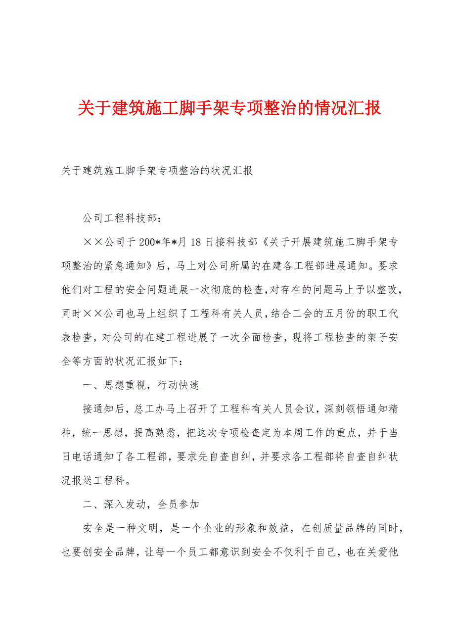 关于建筑施工脚手架专项整治的情况汇报.docx_第1页