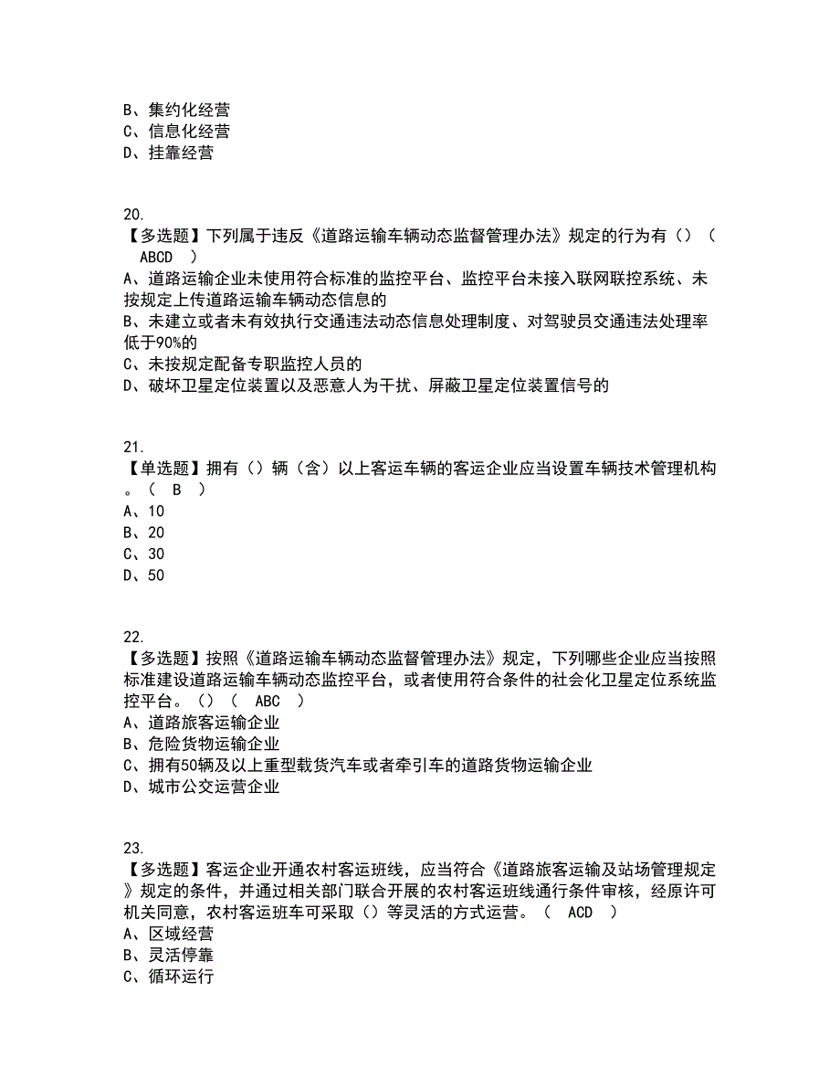 2022年道路运输企业安全生产管理人员复审考试及考试题库带答案参考29_第4页