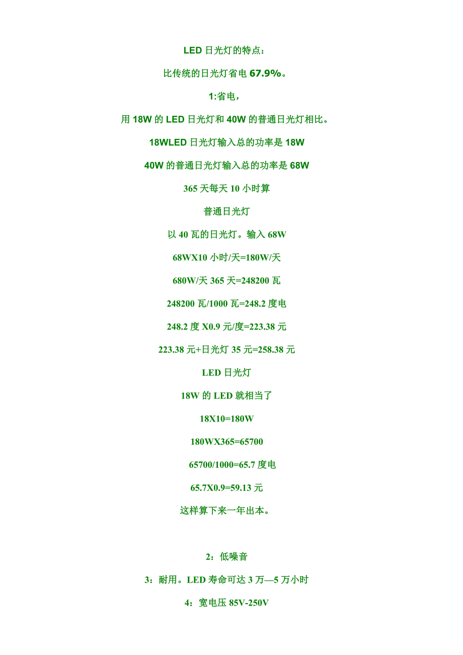 LED 节能灯具 节电方案计算_第1页
