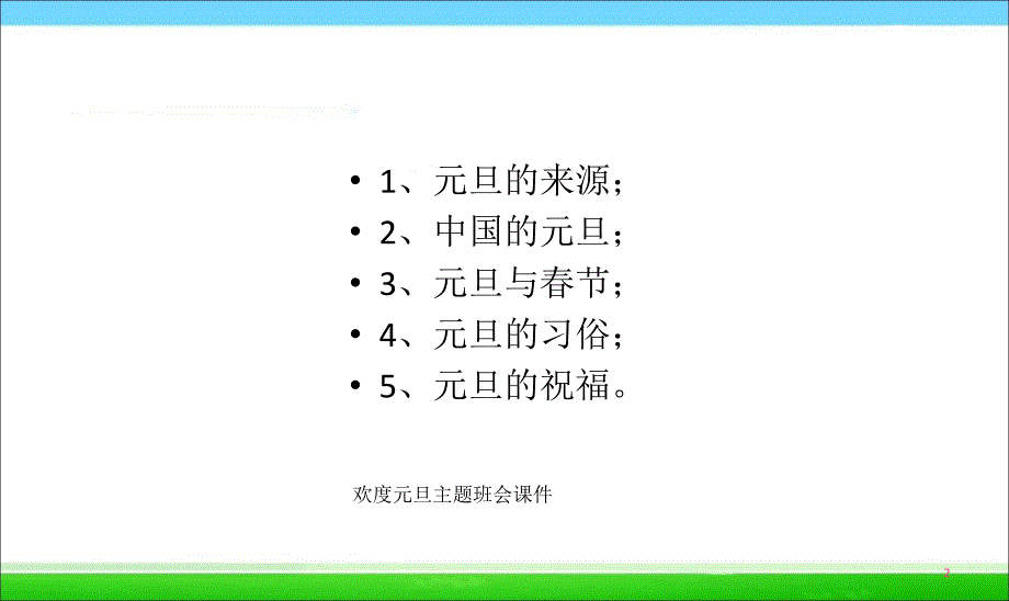 欢度元旦主题班会课件课件_第2页