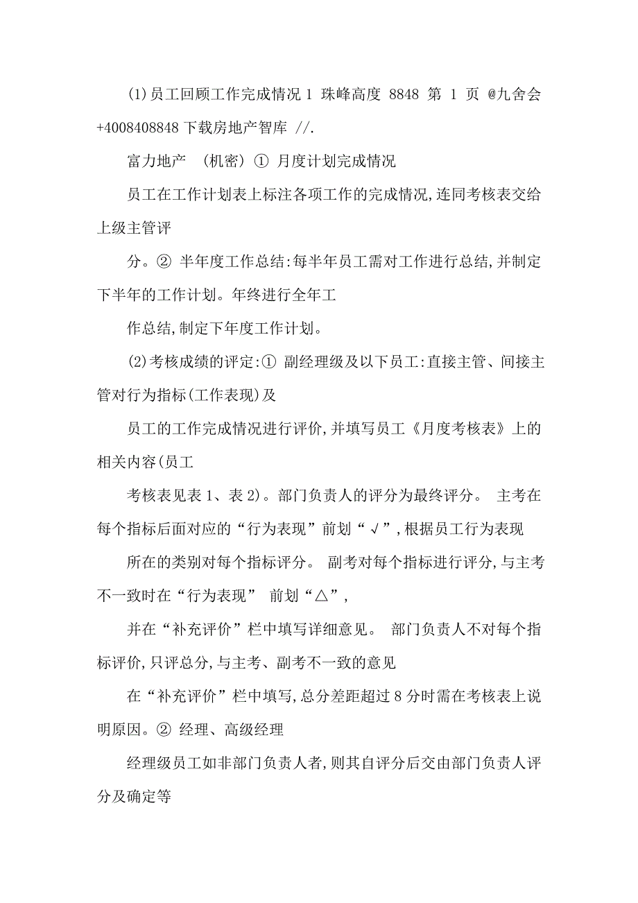 富力地产员工月度考核流程及绩效等级评定方法（可编辑）_第3页