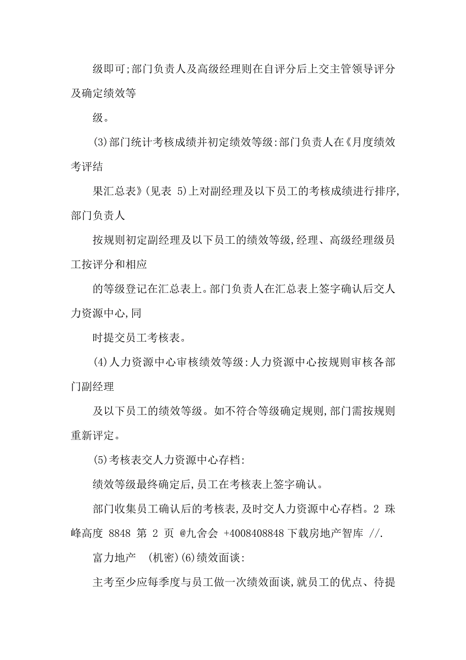 富力地产员工月度考核流程及绩效等级评定方法（可编辑）_第4页