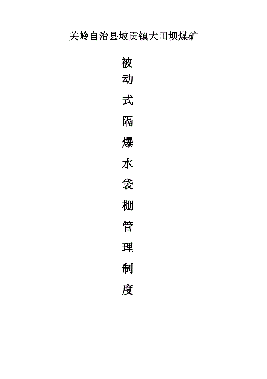 隔爆水棚管理制度_第1页