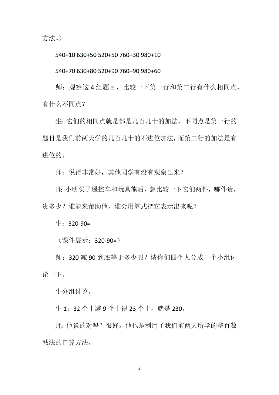 几百几十加减法教学设计资料_第4页