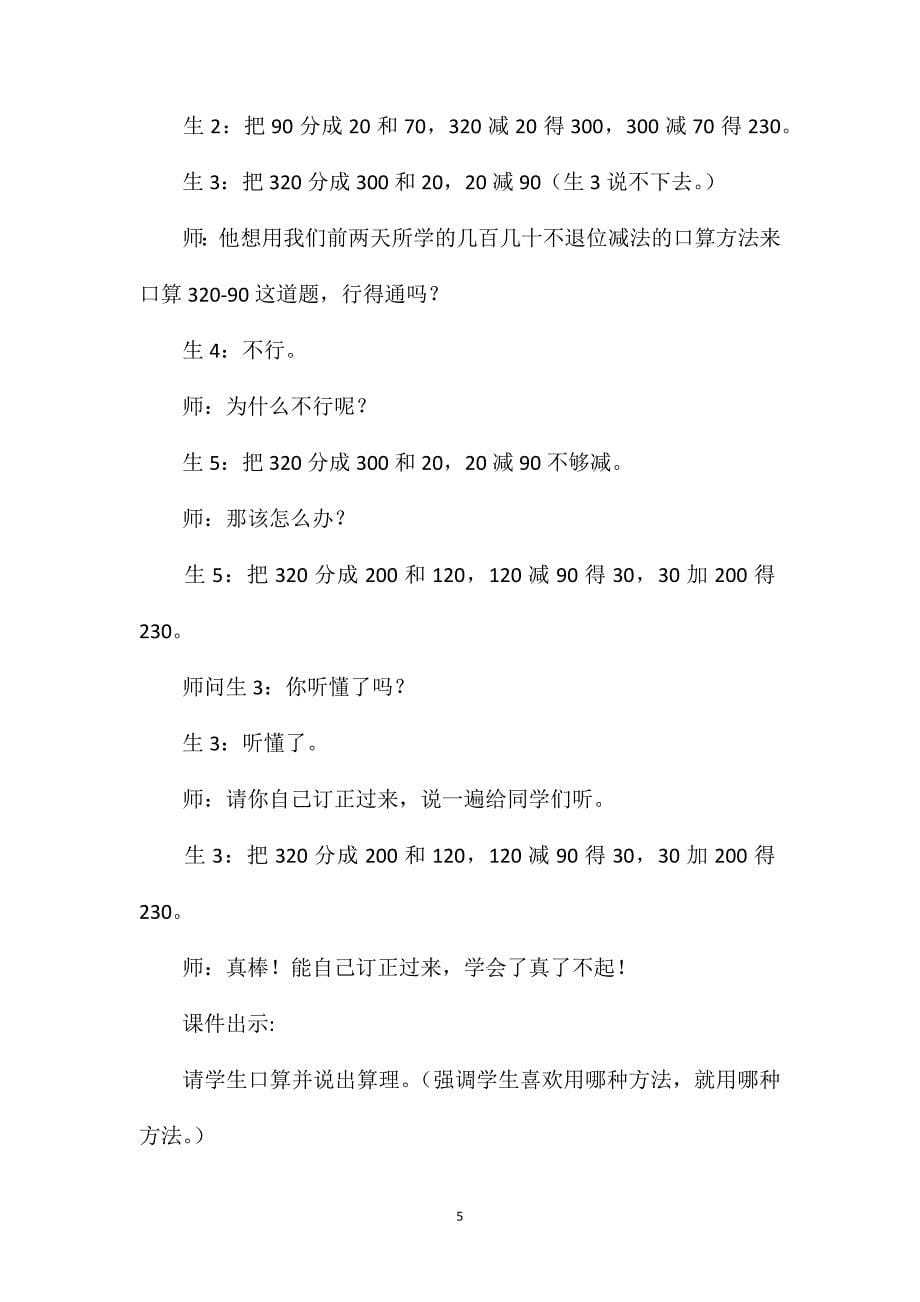 几百几十加减法教学设计资料_第5页