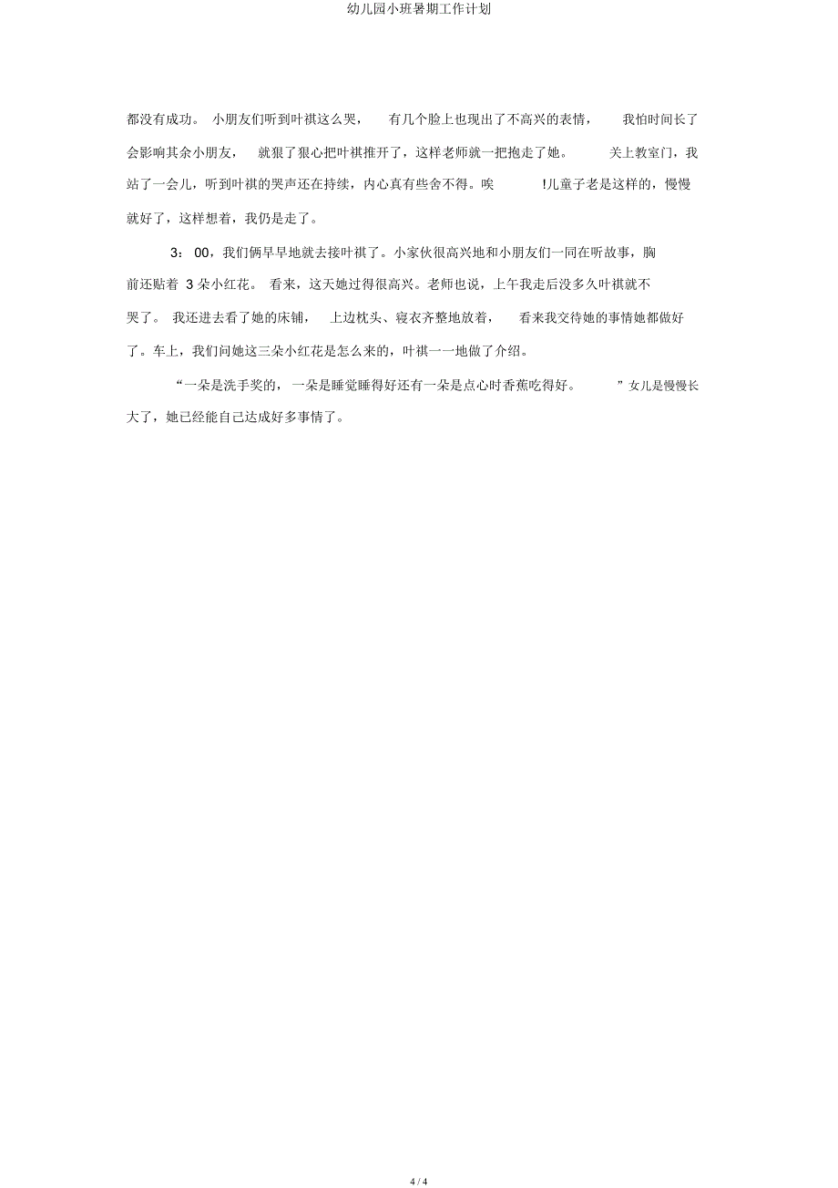 小班暑期工作计划.docx_第4页