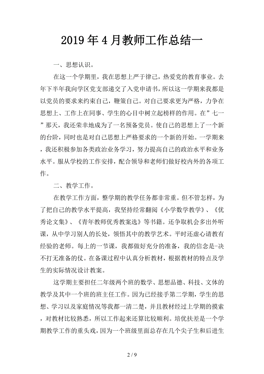 2019年4月教师工作总结1(二篇).docx_第2页